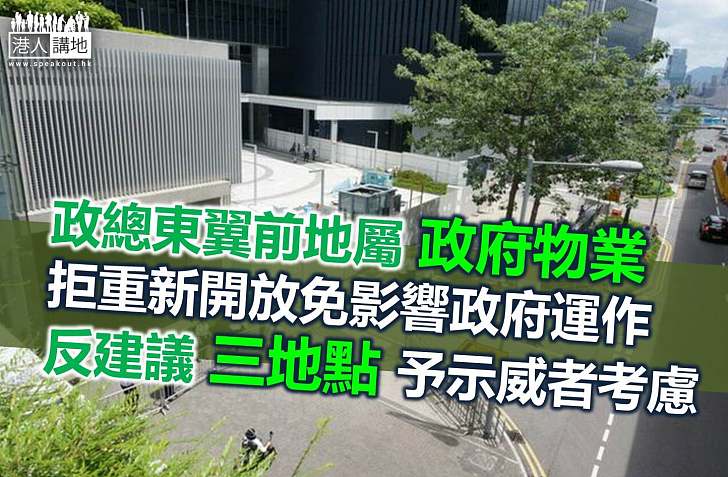 政府不考慮開放政總東翼前地予集會人士